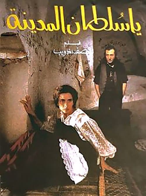 يا سلطان المدينهのポスター