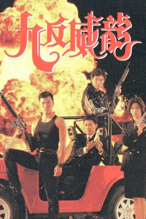 九反威龍のポスター
