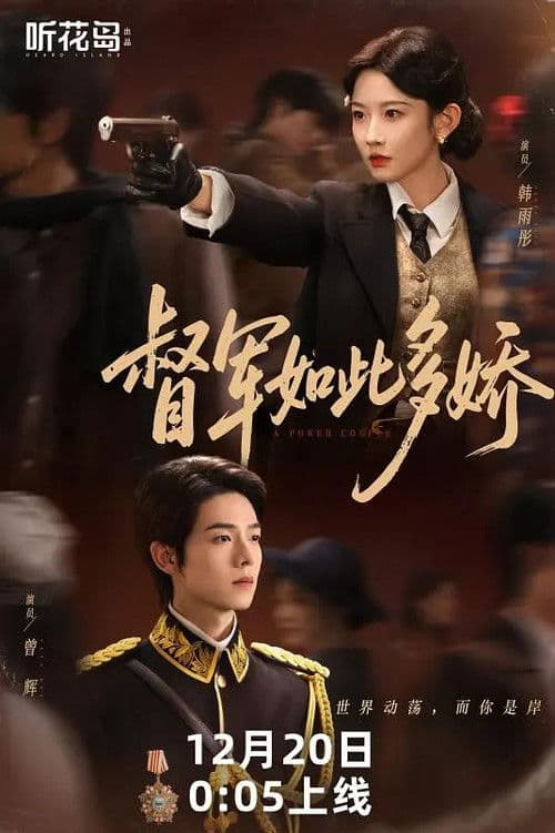 督军如此多娇のポスター