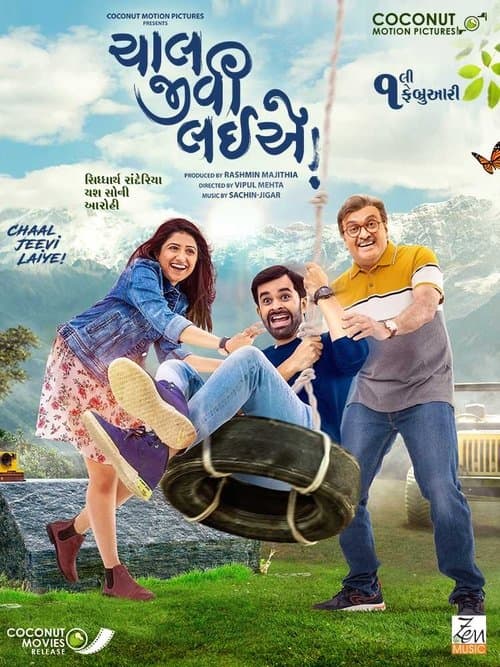 ચાલ જીવી લઈએ!のポスター