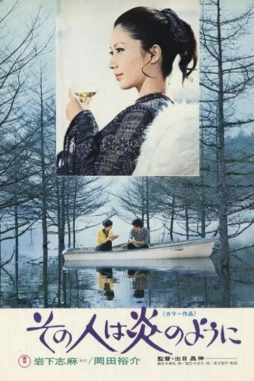 その人は炎のようにのポスター