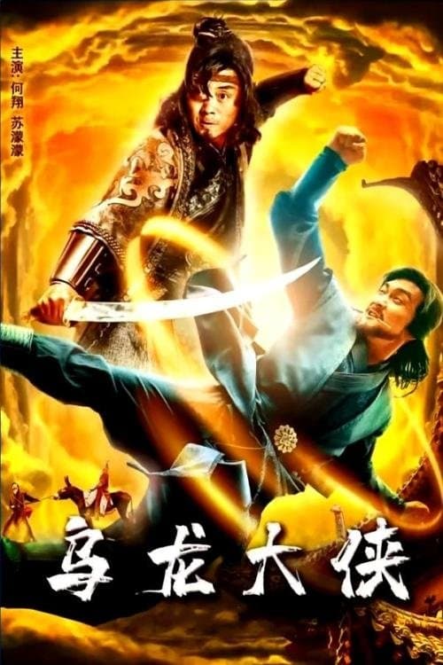 乌龙大侠のポスター