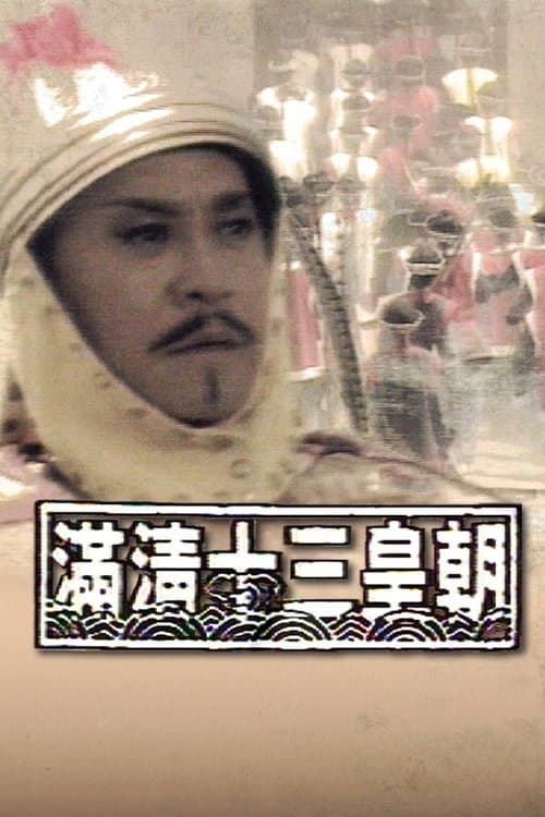 滿清十三皇朝のポスター