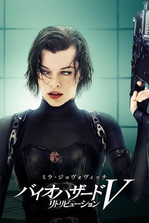 バイオハザードV：リトリビューションのポスター