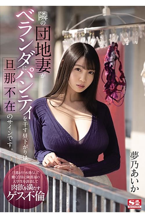 SSIS-064 隣の団地妻がベランダにパンティを干す昼下がりは旦那不在のサインです。 夢乃あいかのポスター