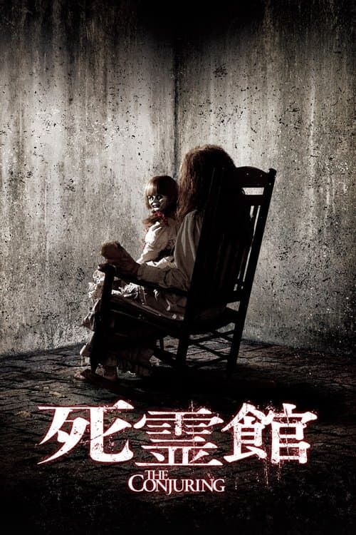 死霊館のポスター