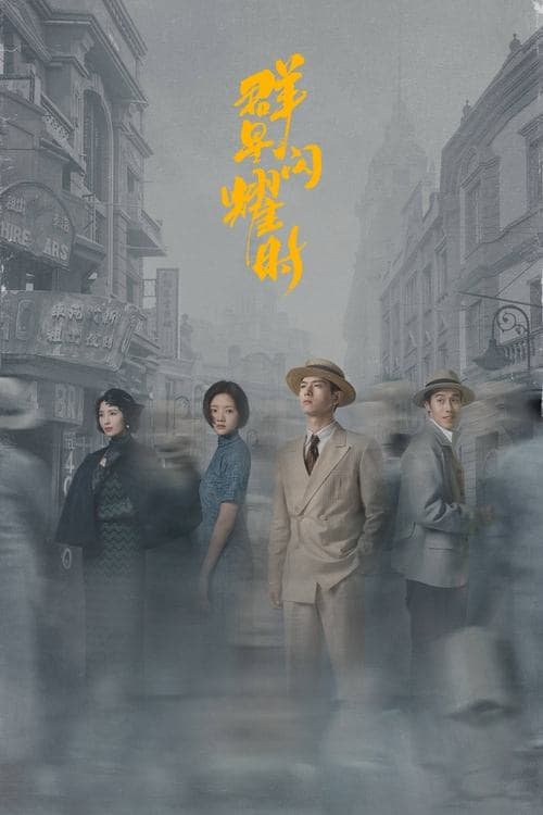群星闪耀时のポスター
