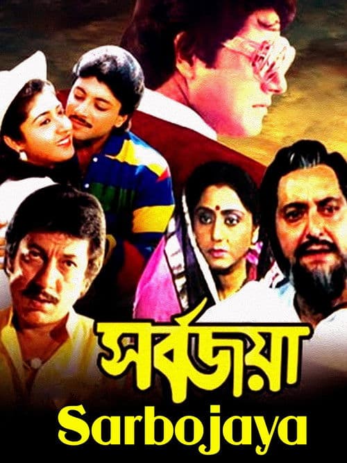 সর্বজয়াのポスター