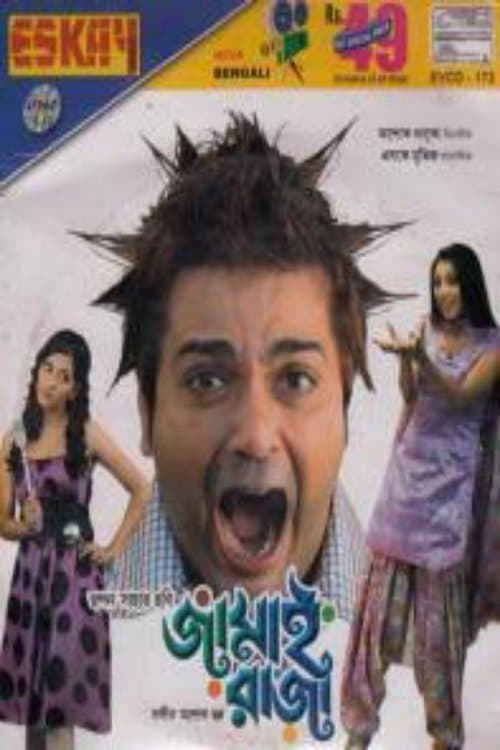 জামাই রাজাのポスター