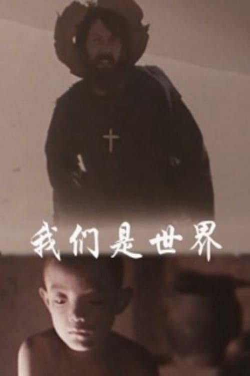 我们是世界のポスター