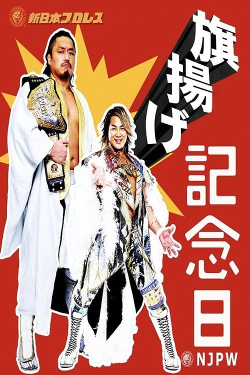 NJPW 53rd Anniversary Eventのポスター