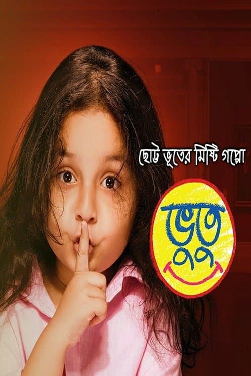 ভুতুのポスター