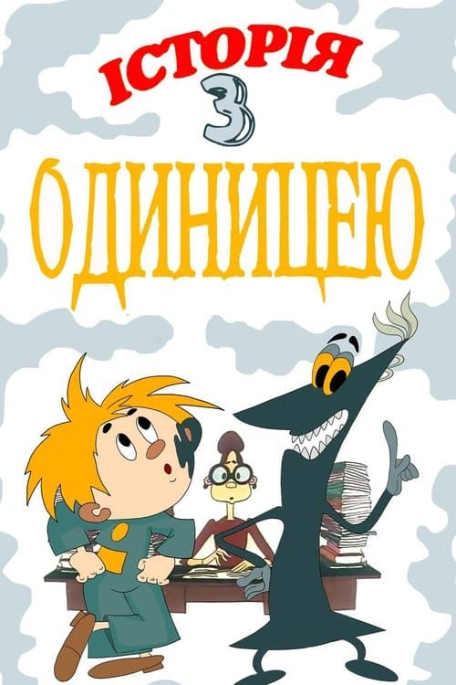 Історія з одиницеюのポスター