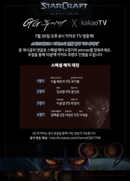 스타크래프트 리마스터 런칭 이벤트 GG투게더のポスター
