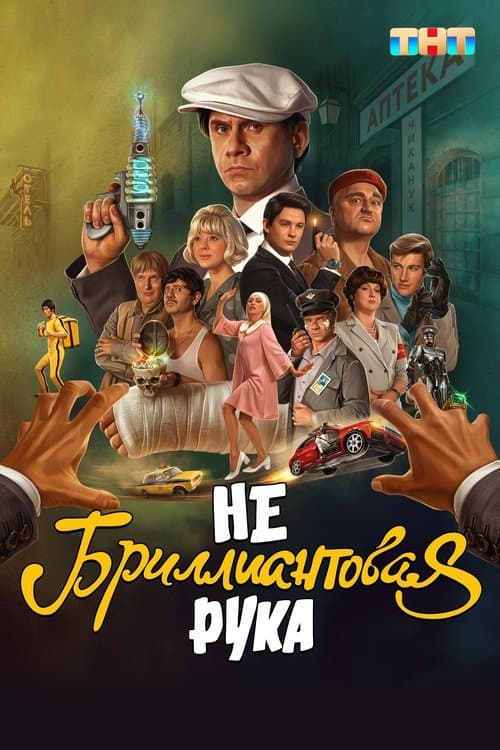 Небриллиантовая рукаのポスター