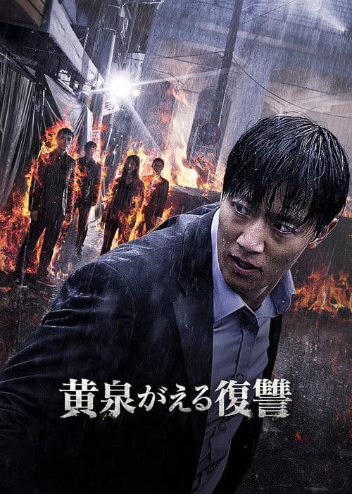 黄泉がえる復讐のポスター