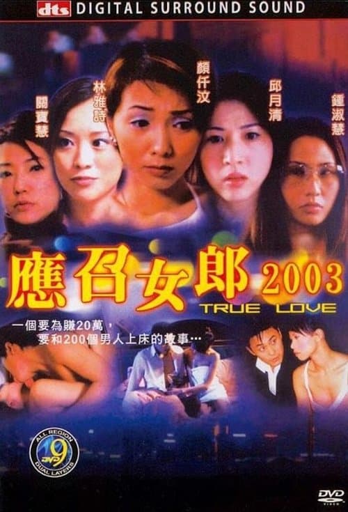應召女郎2003のポスター