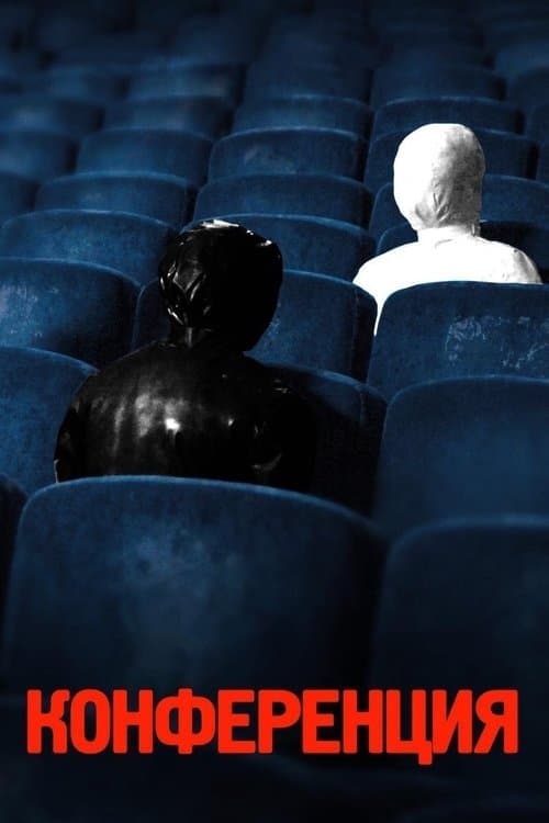 Конференцияのポスター