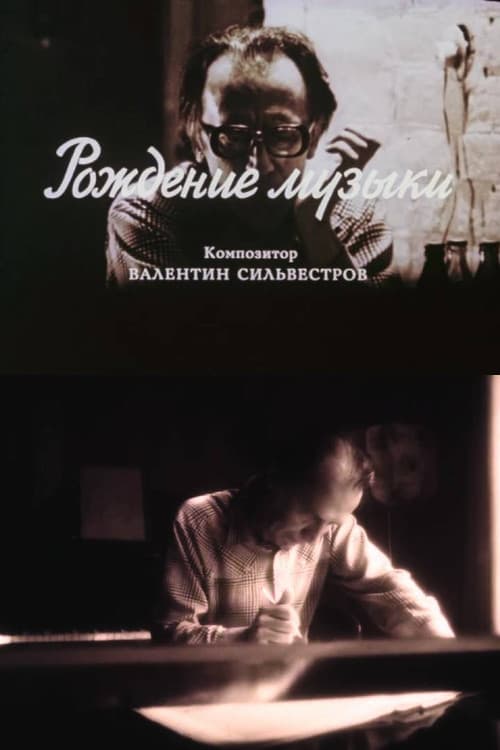 Рождение музыки. Композитор Валентин Сильвестровのポスター