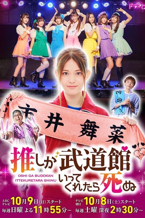 推しが武道館いってくれたら死ぬのポスター