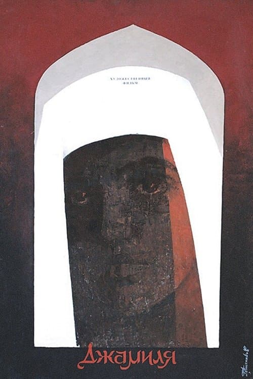 Джамиляのポスター