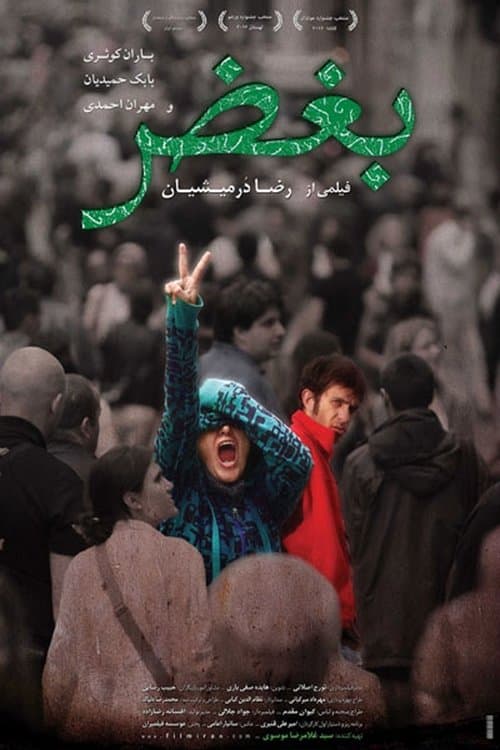 بغضのポスター