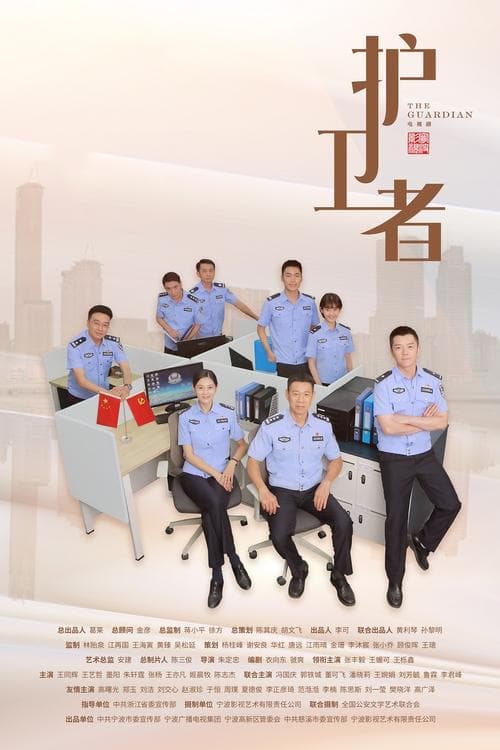 护卫者のポスター