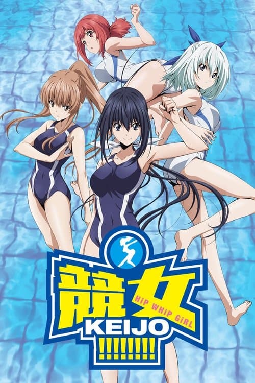 競女!!!!!!!!のポスター
