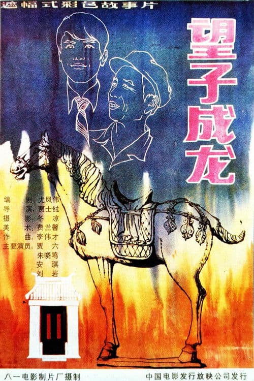 望子成龙のポスター