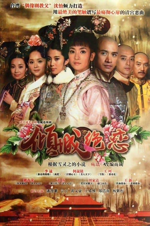 倾城绝恋のポスター