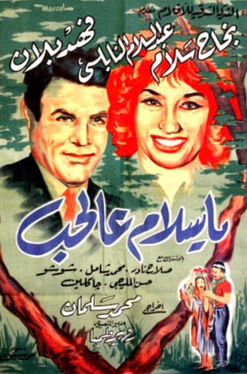 يا سلام عالحبのポスター