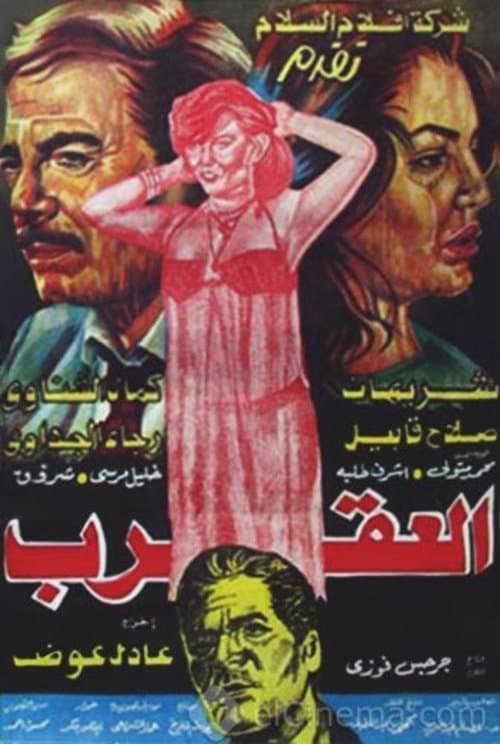 العقربのポスター