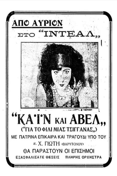 Κάιν Και Άβελのポスター