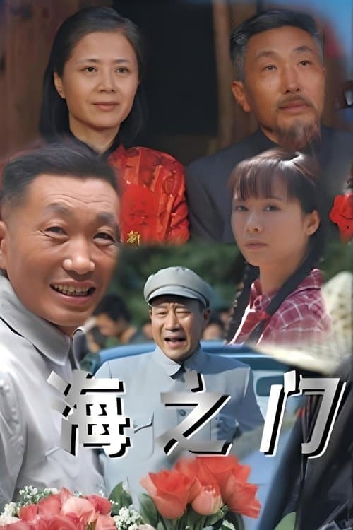 海之门のポスター