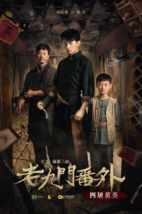 老九门番外之四屠黄葵のポスター