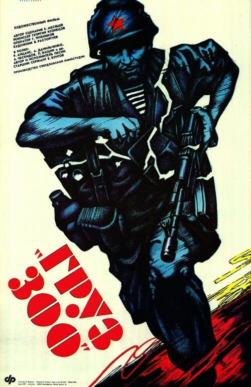 Груз 300のポスター