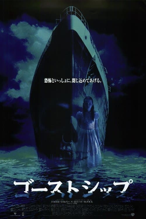 ゴーストシップのポスター
