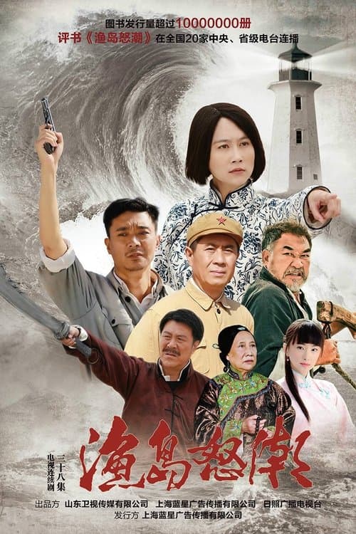 渔岛怒潮のポスター