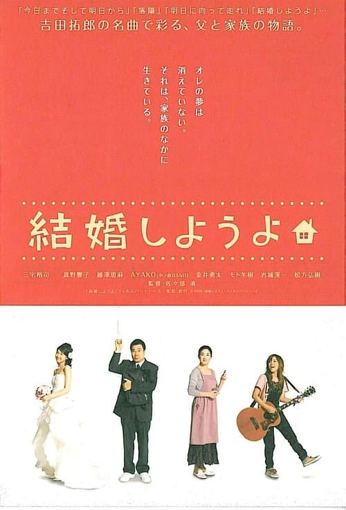 結婚しようよのポスター