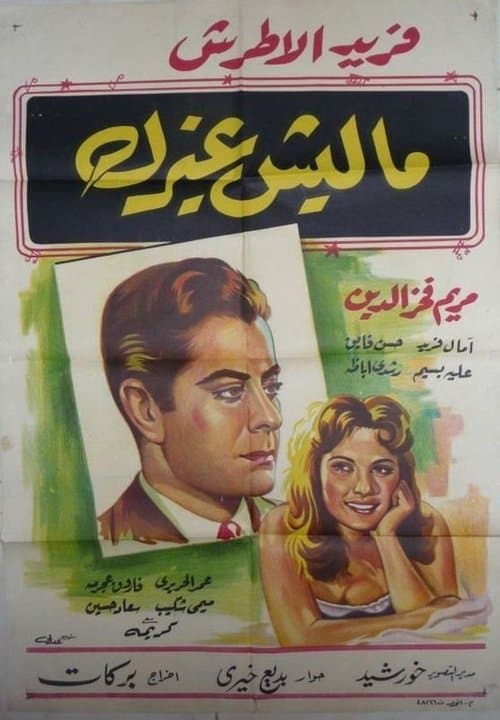 ماليش غيركのポスター