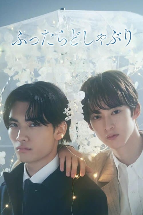 ふったらどしゃぶりのポスター