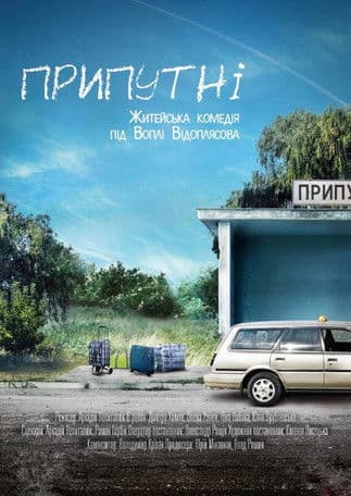 Припутніのポスター