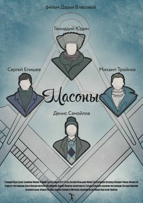 Масоныのポスター