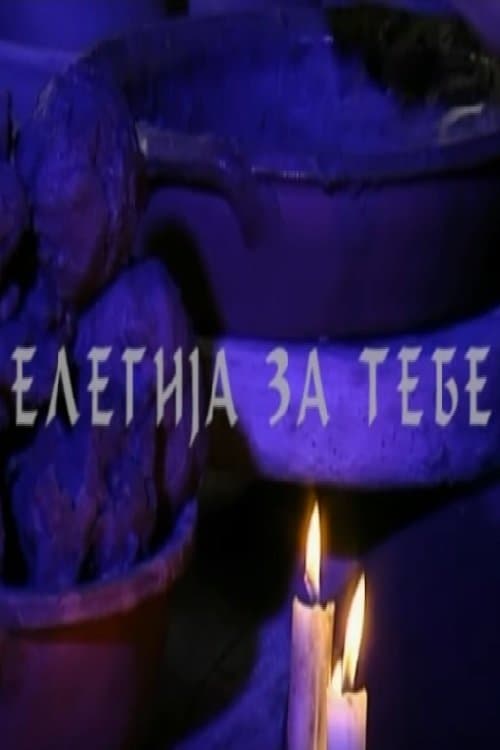 Елегија за тебеのポスター