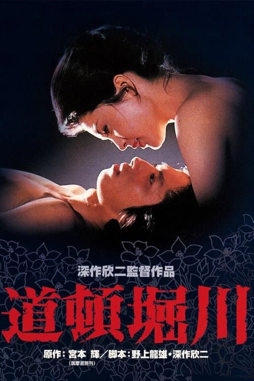 道頓堀川のポスター