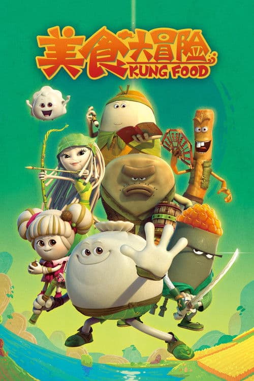 美食大冒险のポスター