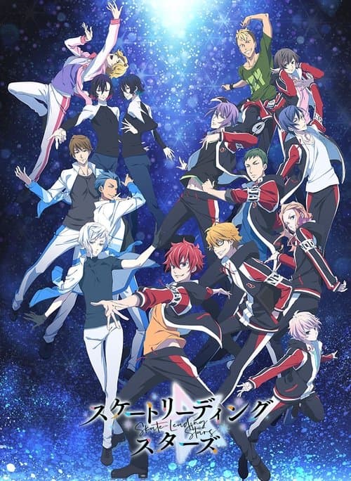 スケートリーディング☆スターズのポスター