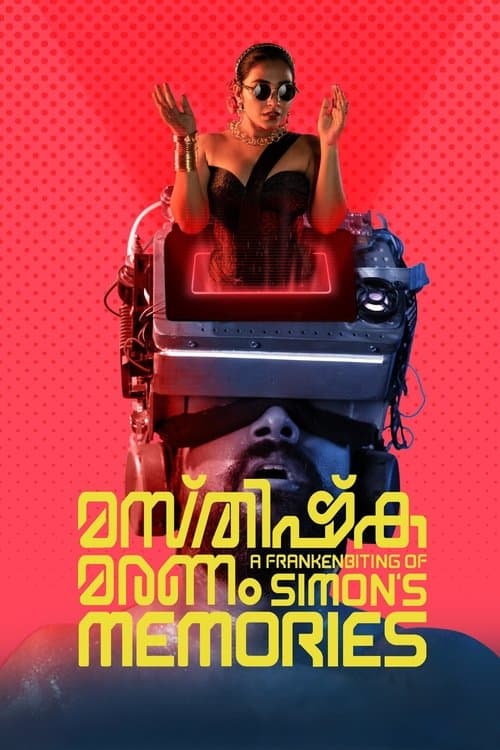 മസ്തിഷ്ക്ക മരണംのポスター