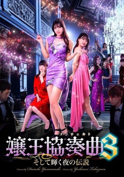 嬢王協奏曲３　そして輝く夜の伝説のポスター