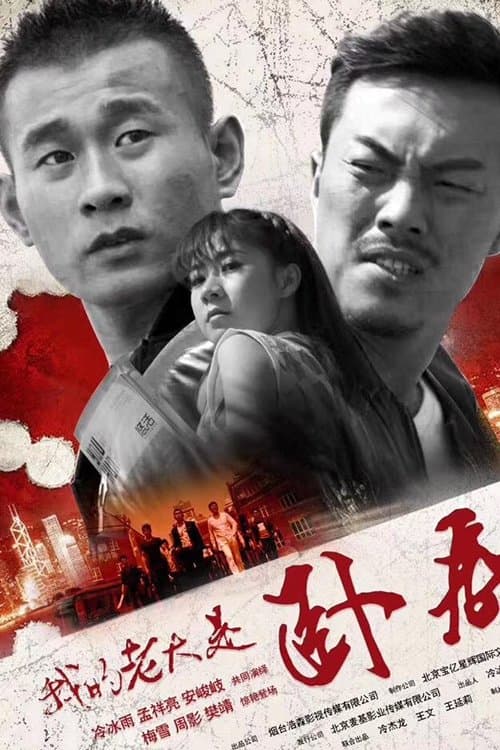 我的老大是卧底のポスター